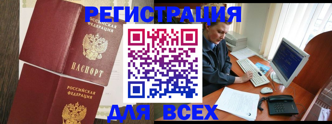 прописка для работы в Фокино