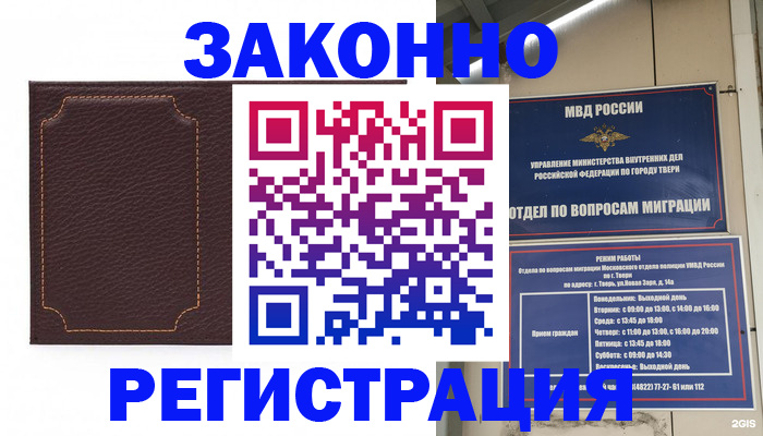 временная регистрация законно в Фокино