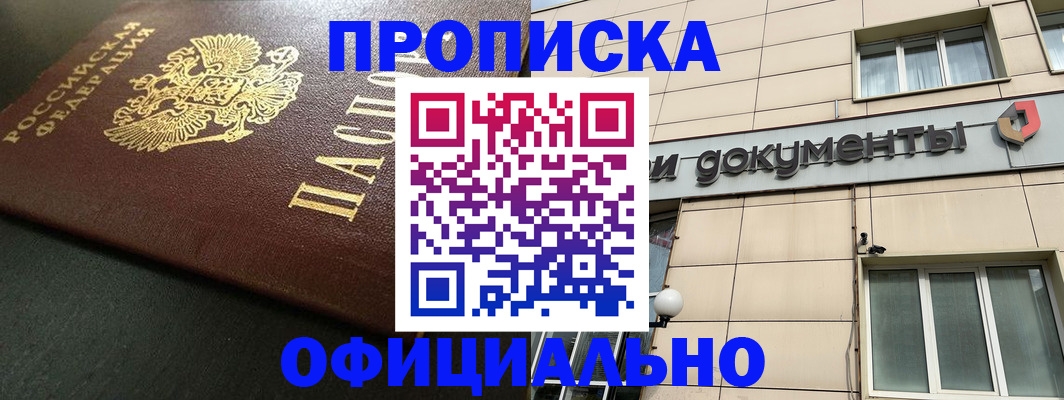 прописка 2025 в Фокино